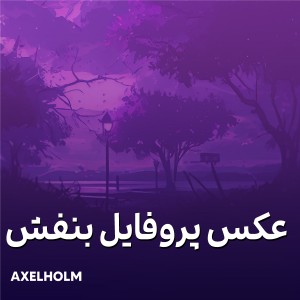 عکس عکس پروفایل - بنفش