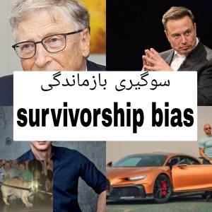 عکس سوگیری بازماندگی چیست ؟