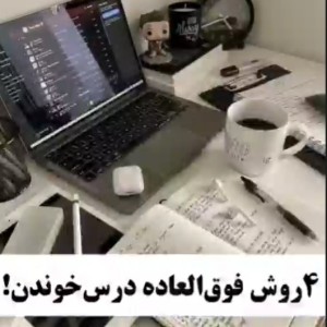 عکس چهار روش فوق‌العاده برای درس خوندن.