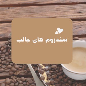 عکس بعضی سندروم های جالب