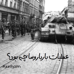 عکس عملیات بارباروسا