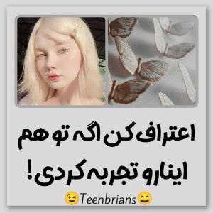 عکس اعتراف کن اگه تو هم اینا رو تجربه کردی!!