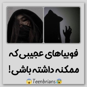 عکس فوبیا های عجیبی که ممکنه داشته باشی!!