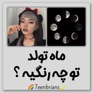عکس ماه تولدت چه رنگیه؟✨🦋