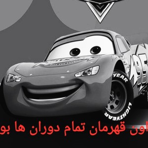 عکس اون قهرمان تمام دوران ها بود