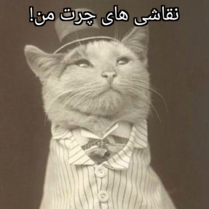 عکس نقاشی های چرت من