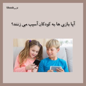 عکس آیا بازی ها به کودکان آسیب می رسانند؟