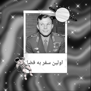 عکس اولین کسی که به فضا سفر کرد