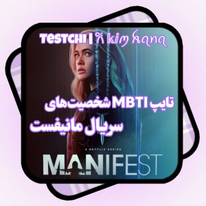 عکس تایپ شخصیت‌های مانیفست