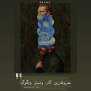 عکس معروفترین آثار ونسان ونگوگ.p2