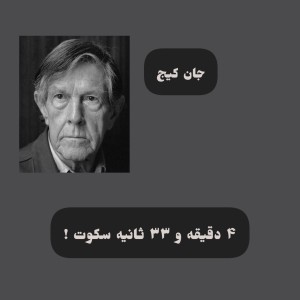 ۴ دقیقه و۳۳ ثانیه
