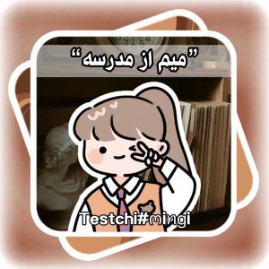 عکس ❞ میم از مدرسه ❝