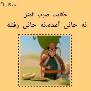 "نه خانی آمده،نه خانی رفته"