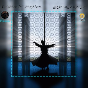 عکس فلسفه رقص سماع ؛
