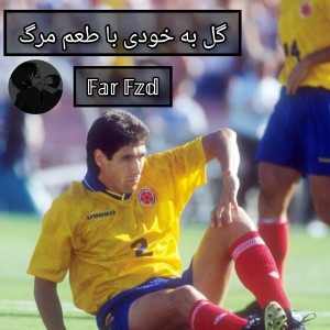 گل به خودی با طعم مرگ