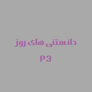 عکس دانستنی های روز ۳
