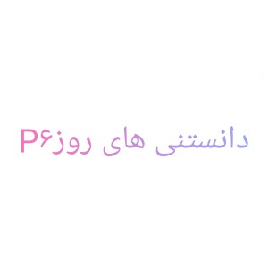 عکس دانستنی های روز۶