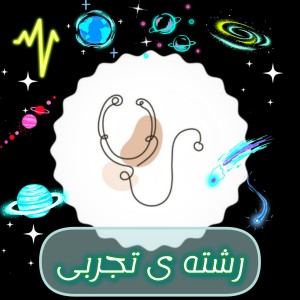 عکس رشته تجربی