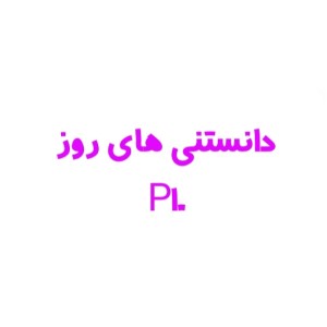 عکس دانستنی های روز ۱۰
