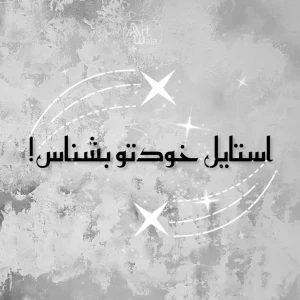 عکس انواع استایل ها و اسمشون