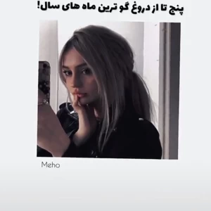 عکس دروغگو ترین ماه های سال!