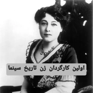 عکس اولین کارگردان زن تاریخ سینما
