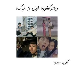 عکس اخرین دیالوگشون قبل از مرگ!
