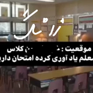 عکس وضعیت کلاس موقع امتحان