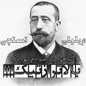 عکس بالاتر از تیک!!!
