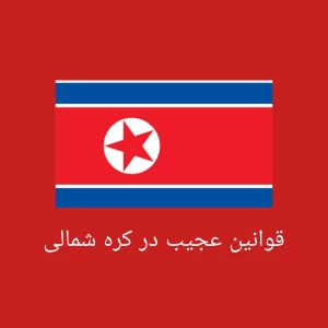 عکس قوانین عجیب در کره شمالی