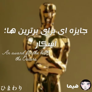 عکس جایزه ای برای برترین ها؛ اسکار