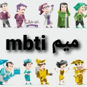 عکس میم mbti
