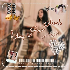 عکس داستان خودت رو بساز !