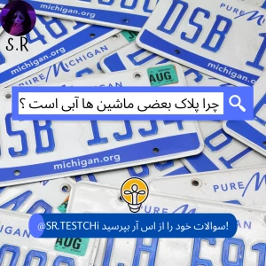 عکس چرا پلاک بعضی ماشین ها آبی است ؟