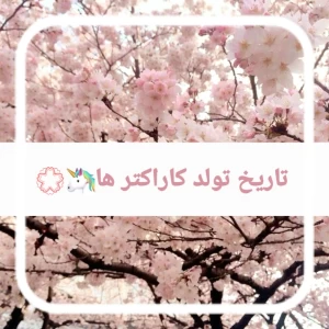 عکس تاریخ تولد کاراکتر ها🦄💮