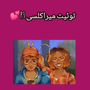 عکس توئیت میراکلسیP3