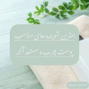 عکس بهترین شوینده های مناسب پوست چرب و مستعد آکنه