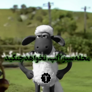 محله سبز آلپ،نخواهد جنگید.