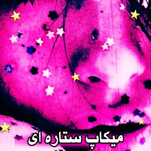 عکس میکاپ ستاره ای