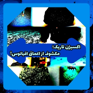 عکس اکسیژن تاریک؛ مکشوف از اعماق اقیانوس!