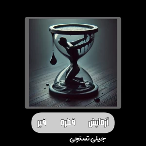 عکس آزمایش قطره قیر
