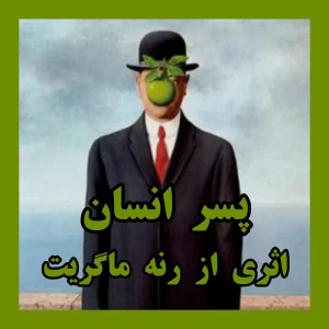 عکس اثر پسر انسان ؛