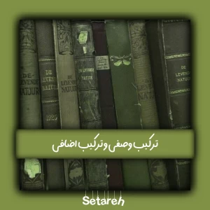 عکس ترکیب وصفی و ترکیب اضافی