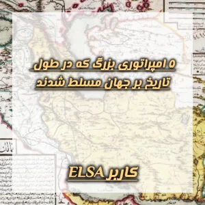 ۵ امپراتوری بزرگ که در طول تاریخ بر جهان مسلط شدند