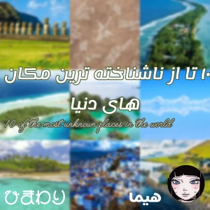 عکس ۱۰ تا از ناشناخته ترین مکان های دنیا