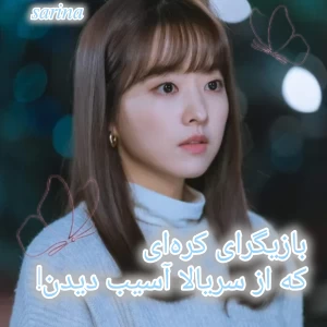 عکس بازیگرایی که از سریالا آسیب دیدن!