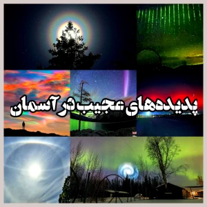 عکس پدیده های عجیب در آسمان