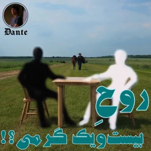عکس روح ۲۱ گرمی