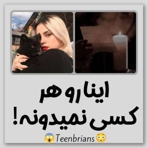 عکس اینارو هر کس نمیدونه!