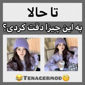 عکس تا حالا به این چیزا دقت کردی؟